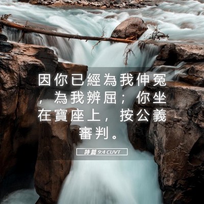 Picture 05 - 詩 篇 9:4 CUVT - 因 你 已 經 為 我 伸 冤 ， 為 我 辨 - Bible Verse Picture
