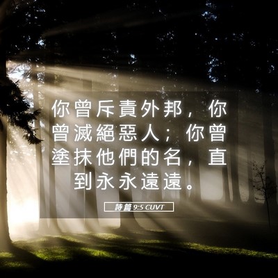 Picture 05 - 詩 篇 9:5 CUVT - 你 曾 斥 責 外 邦 ， 你 曾 滅 絕 惡 - Bible Verse Picture