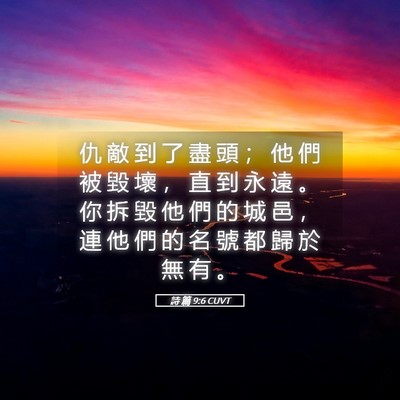 Picture 05 - 詩 篇 9:6 CUVT - 仇 敵 到 了 盡 頭 ； 他 們 被 毀 壞 - Bible Verse Picture