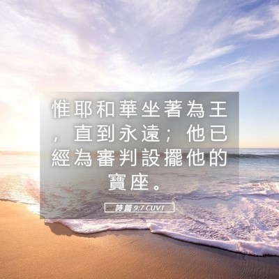 Picture 05 - 詩 篇 9:7 CUVT - 惟 耶 和 華 坐 著 為 王 ， 直 到 永 - Bible Verse Picture