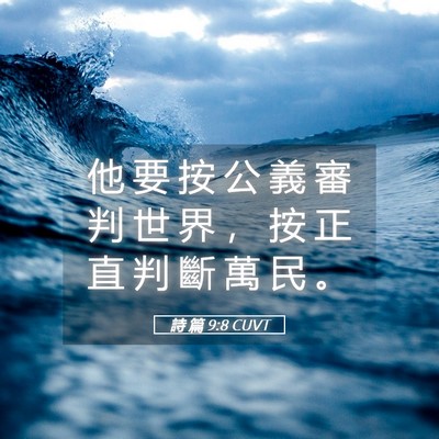 Picture 05 - 詩 篇 9:8 CUVT - 他 要 按 公 義 審 判 世 界 ， 按 正 - Bible Verse Picture