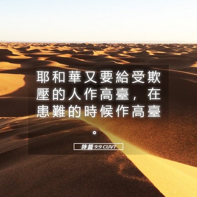 Picture 05 - 詩 篇 9:9 CUVT - 耶 和 華 又 要 給 受 欺 壓 的 人 作 - Bible Verse Picture