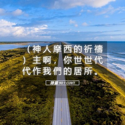 Picture 05 - 詩 篇 90:1 CUVT - （ 神 人 摩 西 的 祈 禱 ） 主 啊 ， - Bible Verse Picture