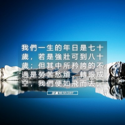 Picture 05 - 詩 篇 90:10 CUVT - 我 們 一 生 的 年 日 是 七 十 歲 ， - Bible Verse Picture