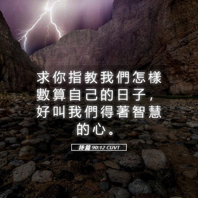Picture 05 - 詩 篇 90:12 CUVT - 求 你 指 教 我 們 怎 樣 數 算 自 己 - Bible Verse Picture