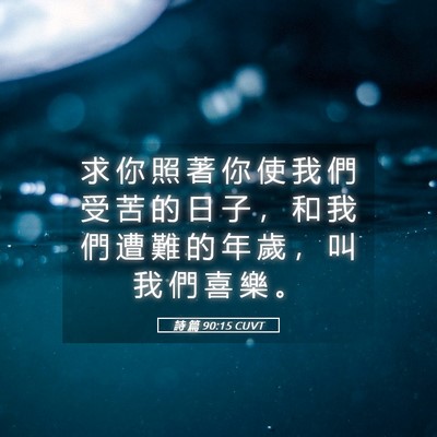 Picture 05 - 詩 篇 90:15 CUVT - 求 你 照 著 你 使 我 們 受 苦 的 日 - Bible Verse Picture