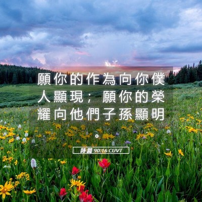 Picture 05 - 詩 篇 90:16 CUVT - 願 你 的 作 為 向 你 僕 人 顯 現 ； - Bible Verse Picture
