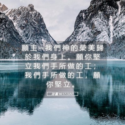 Picture 05 - 詩 篇 90:17 CUVT - 願 主 ─ 我 們 神 的 榮 美 歸 於 我 - Bible Verse Picture
