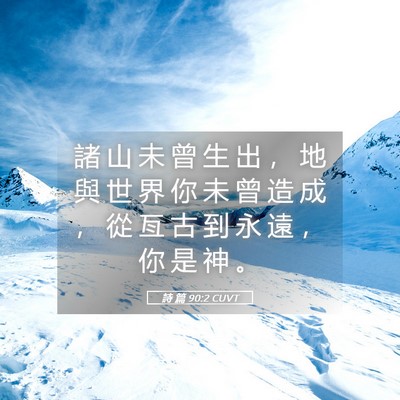 Picture 05 - 詩 篇 90:2 CUVT - 諸 山 未 曾 生 出 ， 地 與 世 界 你 - Bible Verse Picture