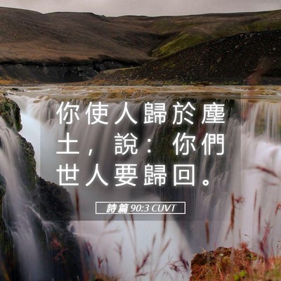 Picture 05 - 詩 篇 90:3 CUVT - 你 使 人 歸 於 塵 土 ， 說 ： 你 們 - Bible Verse Picture