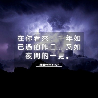 Picture 05 - 詩 篇 90:4 CUVT - 在 你 看 來 ， 千 年 如 已 過 的 昨 - Bible Verse Picture