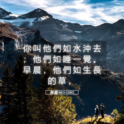 Picture 05 - 詩 篇 90:5 CUVT - 你 叫 他 們 如 水 沖 去 ； 他 們 如 - Bible Verse Picture