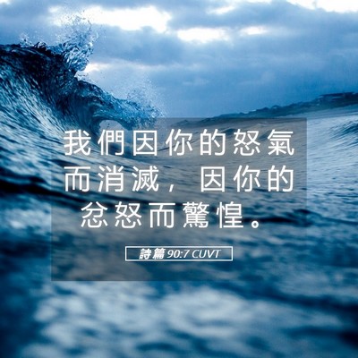 Picture 05 - 詩 篇 90:7 CUVT - 我 們 因 你 的 怒 氣 而 消 滅 ， 因 - Bible Verse Picture