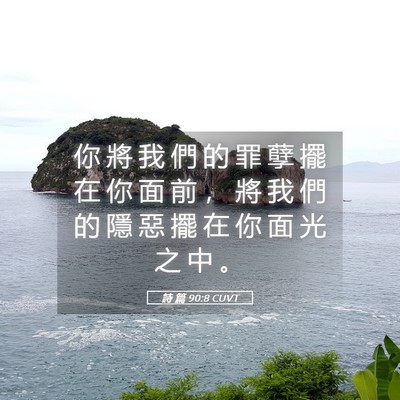Picture 05 - 詩 篇 90:8 CUVT - 你 將 我 們 的 罪 孽 擺 在 你 面 前 - Bible Verse Picture