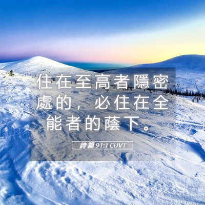 Picture 05 - 詩 篇 91:1 CUVT - 住 在 至 高 者 隱 密 處 的 ， 必 住 - Bible Verse Picture