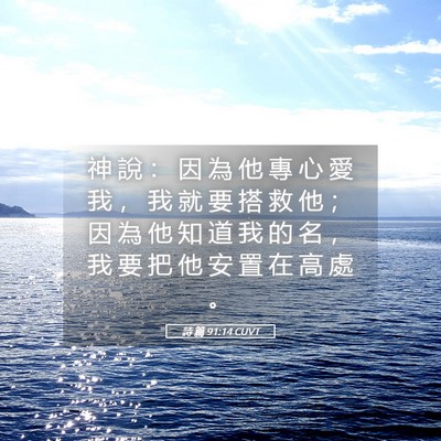 Picture 05 - 詩 篇 91:14 CUVT - 神 說 ： 因 為 他 專 心 愛 我 ， 我 - Bible Verse Picture