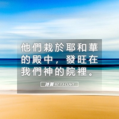Picture 05 - 詩 篇 92:13 CUVT - 他 們 栽 於 耶 和 華 的 殿 中 ， 發 - Bible Verse Picture
