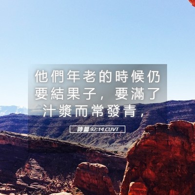 Picture 05 - 詩 篇 92:14 CUVT - 他 們 年 老 的 時 候 仍 要 結 果 子 - Bible Verse Picture