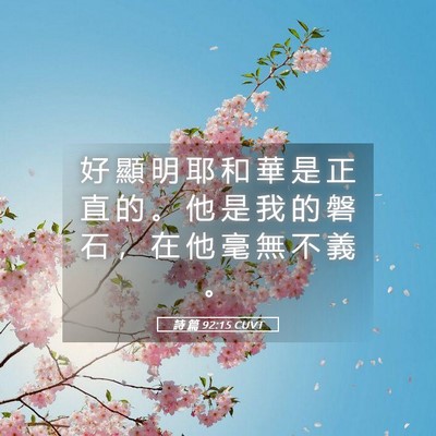 Picture 05 - 詩 篇 92:15 CUVT - 好 顯 明 耶 和 華 是 正 直 的 。 他 - Bible Verse Picture
