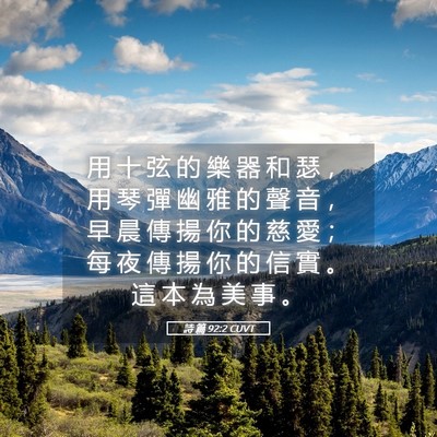 Picture 05 - 詩 篇 92:2 CUVT - 用 十 弦 的 樂 器 和 瑟 ， 用 琴 彈 - Bible Verse Picture