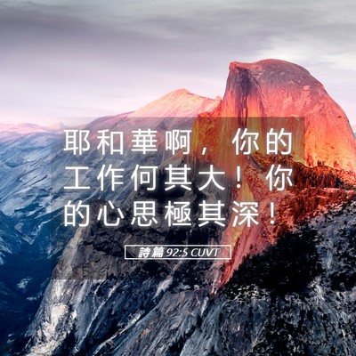 Picture 05 - 詩 篇 92:5 CUVT - 耶 和 華 啊 ， 你 的 工 作 何 其 大 - Bible Verse Picture