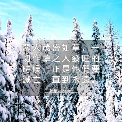 Picture 05 - 詩 篇 92:7 CUVT - 惡 人 茂 盛 如 草 ， 一 切 作 孽 之 - Bible Verse Picture