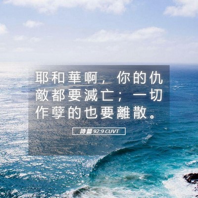Picture 05 - 詩 篇 92:9 CUVT - 耶 和 華 啊 ， 你 的 仇 敵 都 要 滅 - Bible Verse Picture