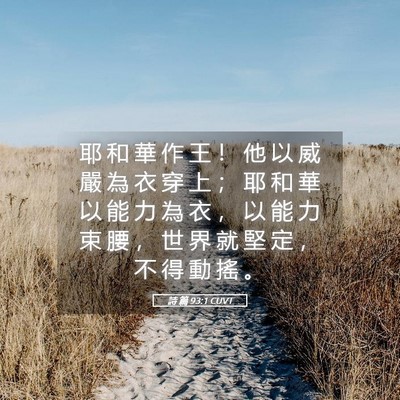 Picture 05 - 詩 篇 93:1 CUVT - 耶 和 華 作 王 ！ 他 以 威 嚴 為 衣 - Bible Verse Picture