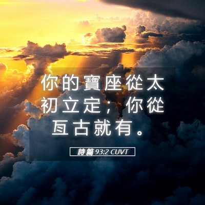 Picture 05 - 詩 篇 93:2 CUVT - 你 的 寶 座 從 太 初 立 定 ； 你 從 - Bible Verse Picture