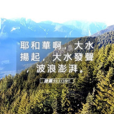 Picture 05 - 詩 篇 93:3 CUVT - 耶 和 華 啊 ， 大 水 揚 起 ， 大 水 - Bible Verse Picture