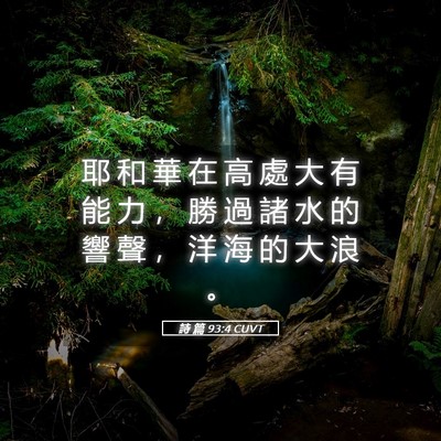 Picture 05 - 詩 篇 93:4 CUVT - 耶 和 華 在 高 處 大 有 能 力 ， 勝 - Bible Verse Picture