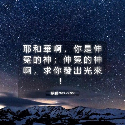 Picture 05 - 詩 篇 94:1 CUVT - 耶 和 華 啊 ， 你 是 伸 冤 的 神 ； - Bible Verse Picture