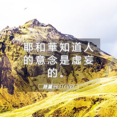 Picture 05 - 詩 篇 94:11 CUVT - 耶 和 華 知 道 人 的 意 念 是 虛 妄 - Bible Verse Picture