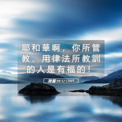Picture 05 - 詩 篇 94:12 CUVT - 耶 和 華 啊 ， 你 所 管 教 、 用 律 - Bible Verse Picture