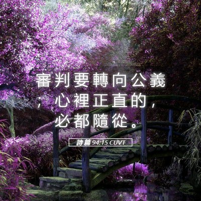Picture 05 - 詩 篇 94:15 CUVT - 審 判 要 轉 向 公 義 ； 心 裡 正 直 - Bible Verse Picture