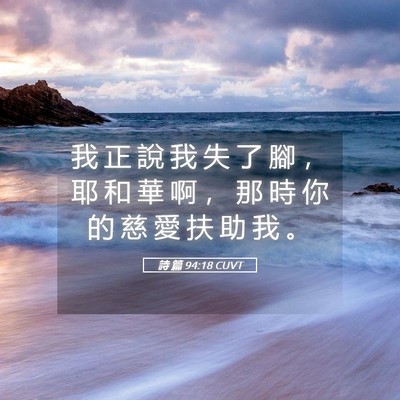 Picture 05 - 詩 篇 94:18 CUVT - 我 正 說 我 失 了 腳 ， 耶 和 華 啊 - Bible Verse Picture