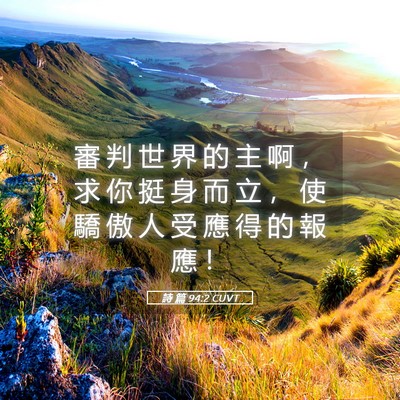 Picture 05 - 詩 篇 94:2 CUVT - 審 判 世 界 的 主 啊 ， 求 你 挺 身 - Bible Verse Picture