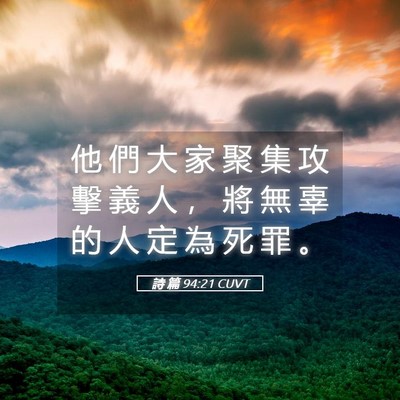 Picture 05 - 詩 篇 94:21 CUVT - 他 們 大 家 聚 集 攻 擊 義 人 ， 將 - Bible Verse Picture