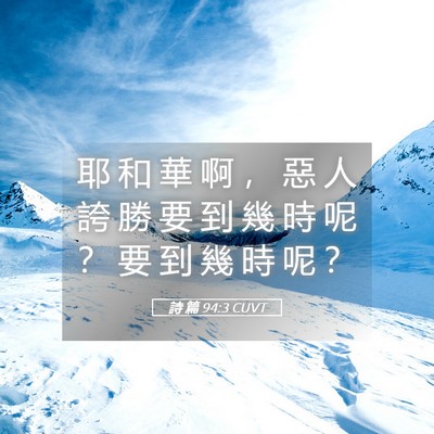 Picture 05 - 詩 篇 94:3 CUVT - 耶 和 華 啊 ， 惡 人 誇 勝 要 到 幾 - Bible Verse Picture