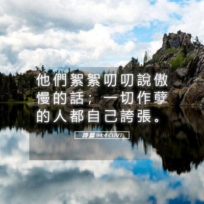 Picture 05 - 詩 篇 94:4 CUVT - 他 們 絮 絮 叨 叨 說 傲 慢 的 話 ； - Bible Verse Picture
