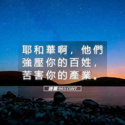 Picture 05 - 詩 篇 94:5 CUVT - 耶 和 華 啊 ， 他 們 強 壓 你 的 百 - Bible Verse Picture
