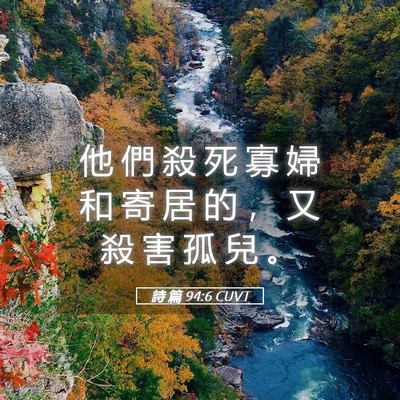 Picture 05 - 詩 篇 94:6 CUVT - 他 們 殺 死 寡 婦 和 寄 居 的 ， 又 - Bible Verse Picture