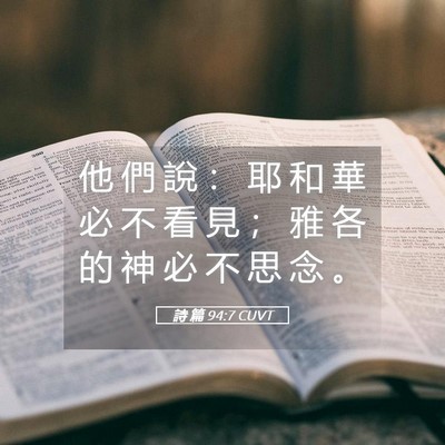 Picture 05 - 詩 篇 94:7 CUVT - 他 們 說 ： 耶 和 華 必 不 看 見 ； - Bible Verse Picture