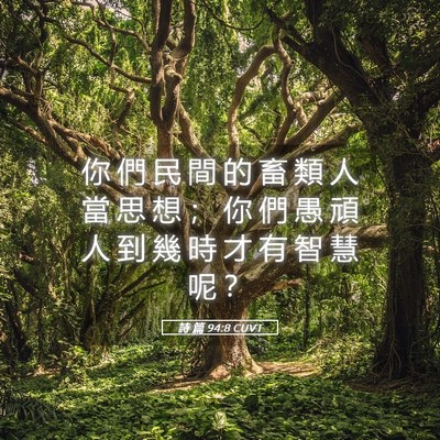 Picture 05 - 詩 篇 94:8 CUVT - 你 們 民 間 的 畜 類 人 當 思 想 ； - Bible Verse Picture