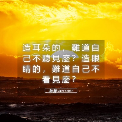 Picture 05 - 詩 篇 94:9 CUVT - 造 耳 朵 的 ， 難 道 自 己 不 聽 見 - Bible Verse Picture