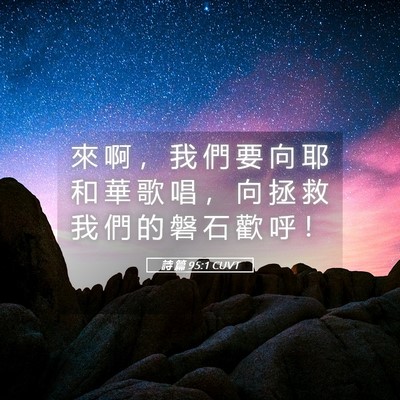 Picture 05 - 詩 篇 95:1 CUVT - 來 啊 ， 我 們 要 向 耶 和 華 歌 唱 - Bible Verse Picture