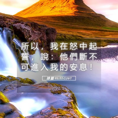 Picture 05 - 詩 篇 95:11 CUVT - 所 以 ， 我 在 怒 中 起 誓 ， 說 ： - Bible Verse Picture