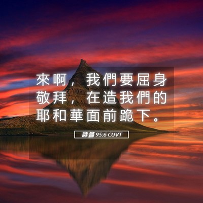 Picture 05 - 詩 篇 95:6 CUVT - 來 啊 ， 我 們 要 屈 身 敬 拜 ， 在 - Bible Verse Picture