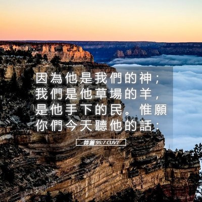 Picture 05 - 詩 篇 95:7 CUVT - 因 為 他 是 我 們 的 神 ； 我 們 是 - Bible Verse Picture