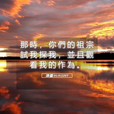 Picture 05 - 詩 篇 95:9 CUVT - 那 時 ， 你 們 的 祖 宗 試 我 探 我 - Bible Verse Picture